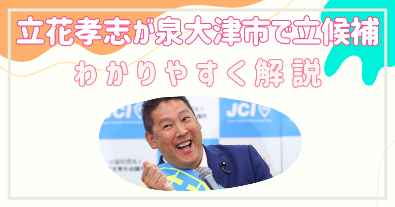 立花孝志が泉大津市市長選挙に出る戦略をわかりやすく解説