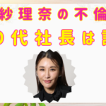 【⽂春砲】鈴⽊紗理奈の不倫相⼿は誰？50代社長の名前を特定⁉