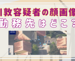 江川敦容疑者　顔画像　勤務先どこ