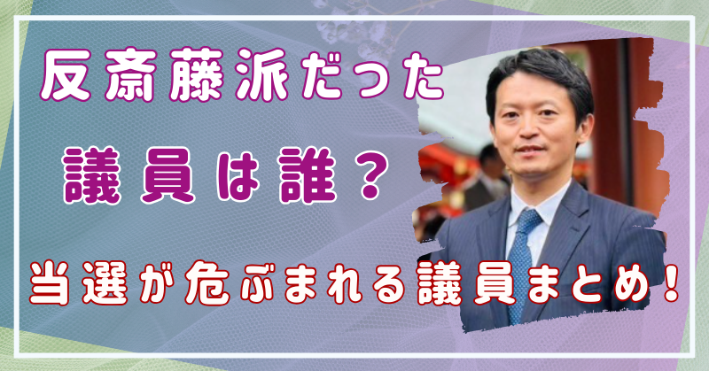 反斎藤派だった議員は誰？今後の当選が危ぶまれる議員まとめ！