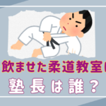 【特定】子供に醤油を飲ませた柔道教室は石野柔道塾！塾長は石野勇太？