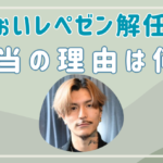 DJふぉいはなぜレペゼンを解任されたのか？脱退の本当の理由は何？