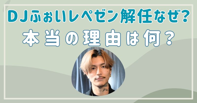 DJふぉいはなぜレペゼンを解任されたのか？脱退の本当の理由は何？