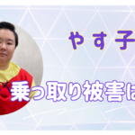 やす子の乗っ取り被害はウソ？フワちゃんの投稿リポストでバレた裏の顔