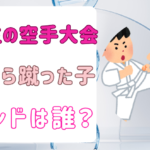 【顔画像】小学生の空手大会で後ろから蹴った子のセコンドは誰？