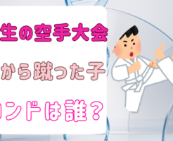 小学生空手大会　後ろから蹴ったセコンド　誰