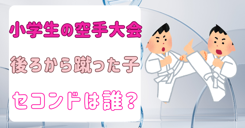 【顔画像】小学生の空手大会で後ろから蹴った子のセコンドは誰？