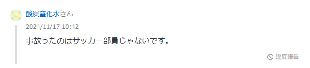 埼玉栄高校　横転事故　何部　