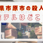 千葉県市原市ラブホテル従業員殺人事件｜場所はどこ？犯人は闇バイト？