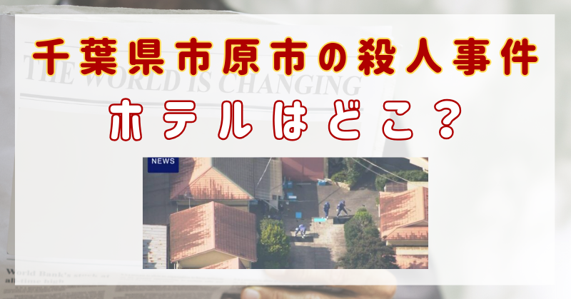 千葉県市原市ラブホテル従業員殺人事件｜場所はどこ？犯人は闇バイト？