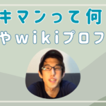 【何者？】ナオキマンの本名や年齢・経歴wikiプロフィール！