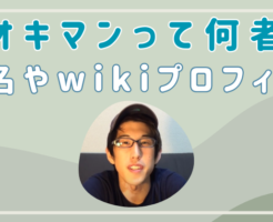 ナオキマン　何者　wiki