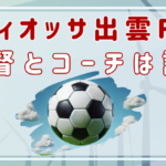 ディオッサ出雲FCの監督とコーチは誰？他の選手もパワハラ被害にあってる⁉