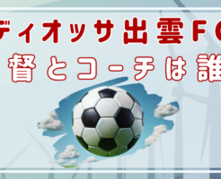 ディオッサ出雲FC　監督　コーチ　誰