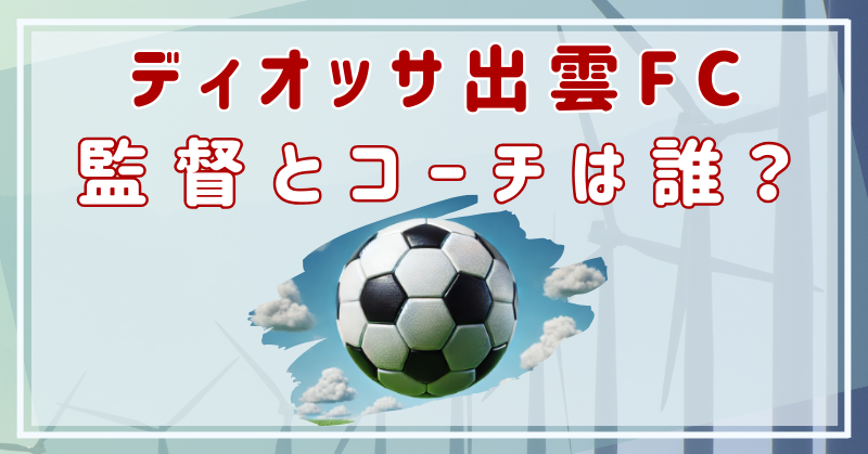 ディオッサ出雲FCの監督とコーチは誰？他の選手もパワハラ被害にあってる⁉