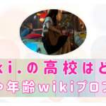 tuki.の高校はどこ？出身は関西？本名や年齢wikiプロフィール