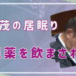 石破茂の居眠りの原因は風邪薬といって睡眠薬を飲まされたのではないか？