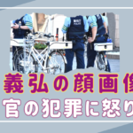 沢田義弘の顔画像は？警察官としての立場を利用した犯罪に怒りの声