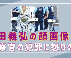 沢⽥義弘　顔画像　警察官