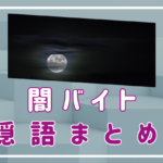 闇バイトの隠語まとめ！うっかり応募しないために知っておこう