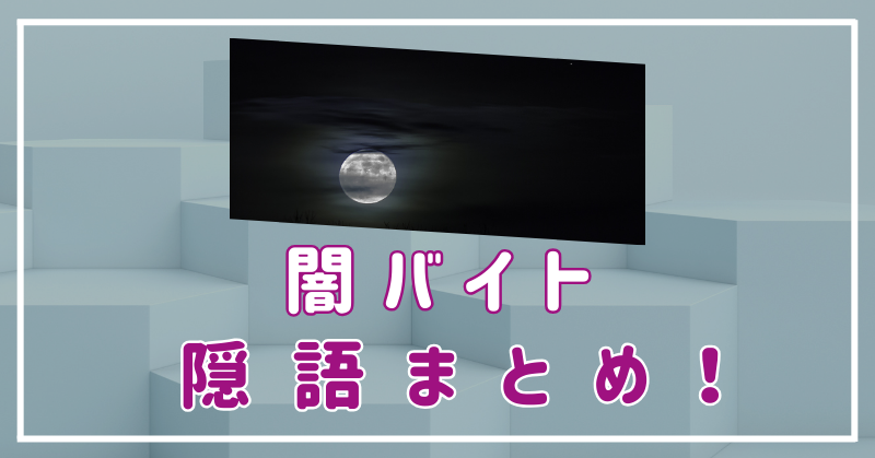 闇バイトの隠語まとめ！うっかり応募しないために知っておこう