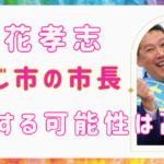 南あわじ市の市長選挙で立花孝志が当選する可能性は高い？