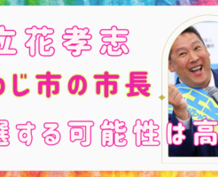 立花孝志　あわじ市　市長選　当選する可能性