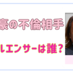 【顔画像】北澤豪の不倫相手のインフルエンサーは誰?インスタ特定⁉