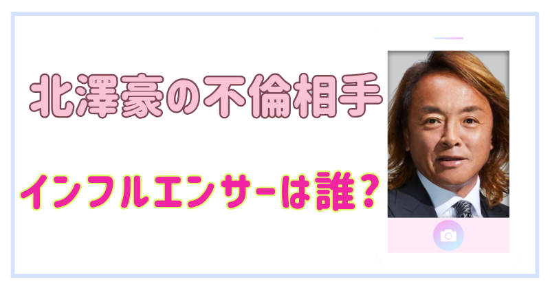 【顔画像】北澤豪の不倫相手のインフルエンサーは誰?インスタ特定⁉