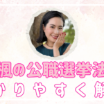 折田楓の公職選挙法違反をわかりやすく解説！河井事件と同じ構図？