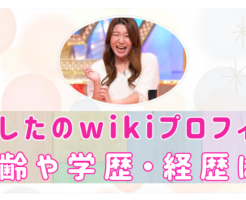 やました　女芸人　wiki　学歴