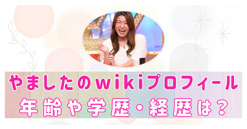 やました　女芸人　wiki　学歴