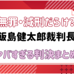 無罪・減刑だらけ？飯島健太郎裁判長のヤバすぎる判決まとめ