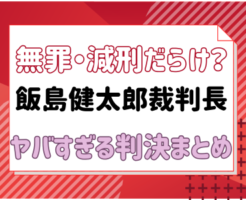 飯島健太郎　ヤバイ