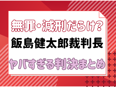 無罪・減刑だらけ？飯島健太郎裁判長のヤバすぎる判決まとめ