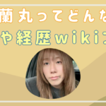 岸谷蘭丸のwiki経歴と学歴まとめ！異色すぎる人生に驚き