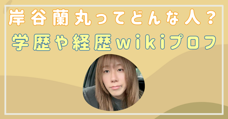 岸谷蘭丸　wiki　経歴　学歴