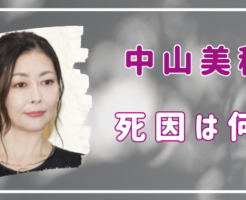 中山美穂　死因　何？