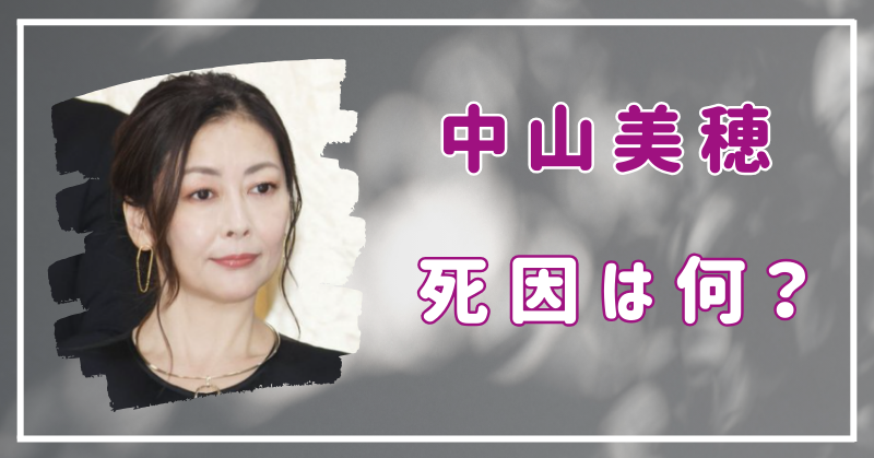 中山美穂　死因　何？