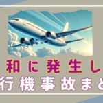 令和に発生したヤバすぎる飛行機事故を一挙紹介【動画多数】