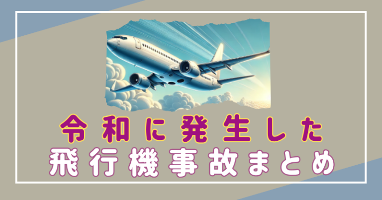 令和　飛行機事故　まとめ