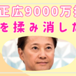 中居正広は9000万円も払って何を揉み消した？松本人志との関連性は？