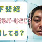 山下斐紹の経営する野球バーはどこ？現在は閉店して離婚もしてる？