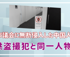 奈良市議会　無断侵入　中国人　誰