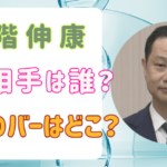 【顔画像】二階伸康の不倫相手バーオーナーA子は誰？元モデルで店も特定⁉