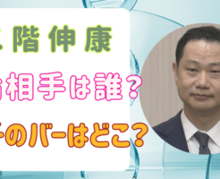 二階伸康 不倫相手　誰A子　バー　どこ