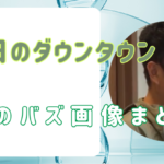 名探偵津田が10倍面白くなるネタポスト＆画像まとめ（水ダウ）