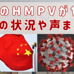 中国のHMPVウィルスがヤバイ！現在の中国の状況や現地の声まとめ