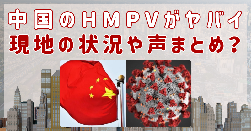 中国のHMPVウィルスがヤバイ！現在の中国の状況や現地の声まとめ