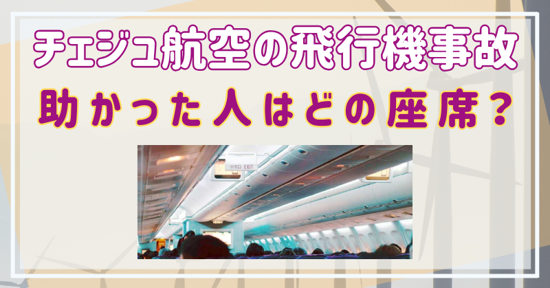 チェジュ航空の飛行機事故で助かった人がどの座席だったか調べてみた